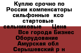 Куплю срочно по России компенсаторы сильфонные, ксо, стартовые, сальниковые,  › Цена ­ 80 000 - Все города Бизнес » Оборудование   . Амурская обл.,Серышевский р-н